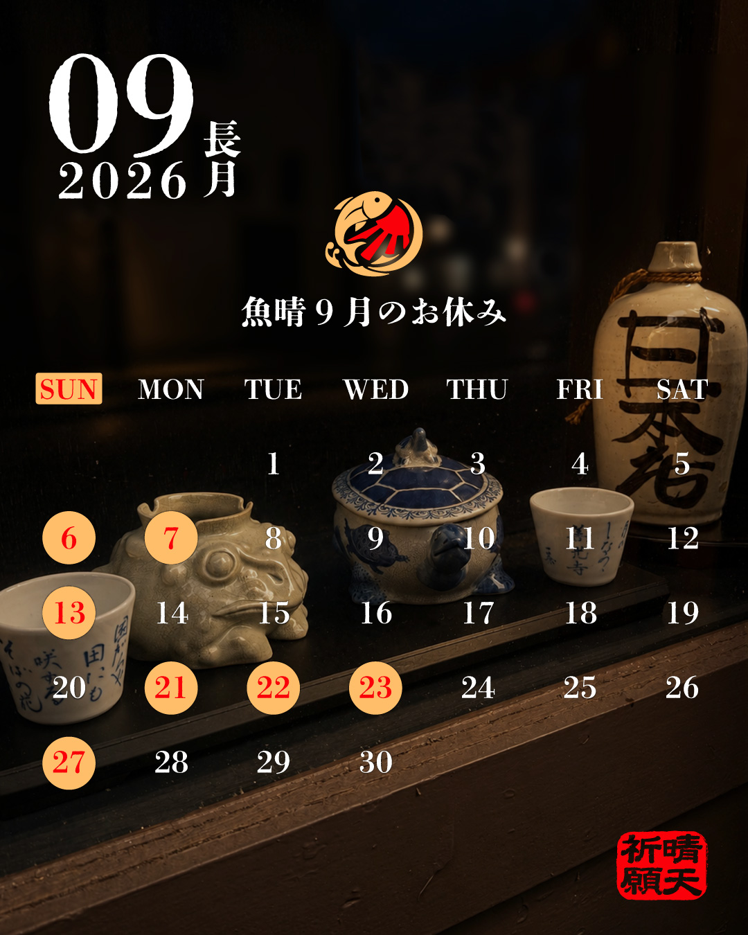 魚晴の2026年9月のカレンダー